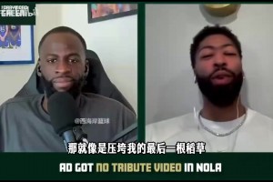 浓眉：首次回新奥尔良没致敬视频，让我回去结束生涯的心死了！