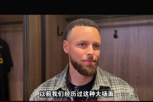 库里：很感激附加赛再给我们一次机会