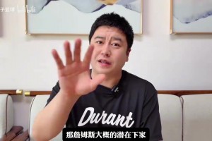 大史分析詹姆斯下家：来火箭不错，但最大概率还是湖人！